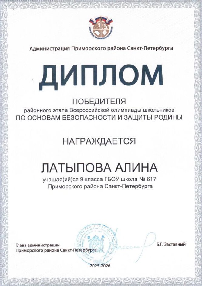 2025-2026 Латыпова Алина 9л2 РО ОБЗР (Никулина С.В.)